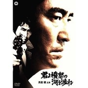 君よ憤怒の河を渉れ