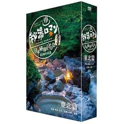 秘湯ロマン (日本秘湯を守る会 40周年記念) ～東北篇～ [DVD]