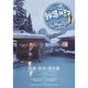 秘湯ロマン (日本秘湯を守る会 40周年記念) ～青森・秋田・岩手篇～ [DVD]