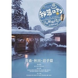 秘湯ロマン (日本秘湯を守る会 40周年記念) ～青森・秋田・岩手篇～ [DVD]