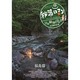 秘湯ロマン (日本秘湯を守る会 40周年記念) ～福島篇～ [DVD]
