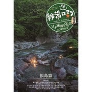 秘湯ロマン (日本秘湯を守る会 40周年記念) ～福島篇～
