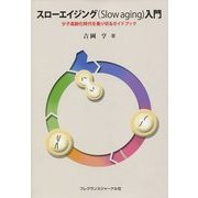 スローエイジング(Slow aging)入門―少子高齢化時代を乗り切るガイドブック [単行本]