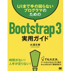 UIまで手の回らないプログラマのためのBootstrap3実用ガイド [単行本]