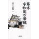 幕末宇和島万華鏡(風ブックス) [新書]