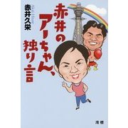 赤井のアーちゃん、独り言 [単行本]