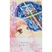 あるいとう 7（マーガレットコミックス） [コミック]
