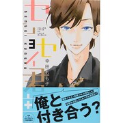 センセイ君主 3（マーガレットコミックス） [コミック]