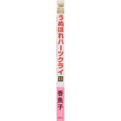 ヨドバシ Com うぬぼれハーツクライ 1 マーガレットコミックス コミック 通販 全品無料配達