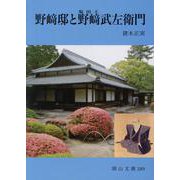 野崎邸と野崎武左衛門(岡山文庫) [文庫]