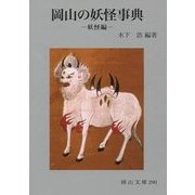 岡山の妖怪事典―妖怪編(岡山文庫) [文庫]