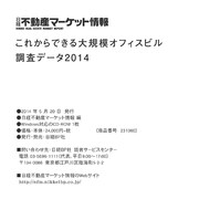 これからできる大規模オフィスビル調査データ 2014 [単行本]