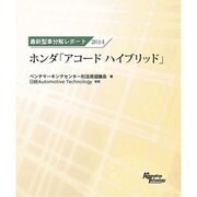 最新型車分解レポートホンダ「アコードハイブリッド」 [単行本]