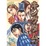 キングダム 35(ヤングジャンプコミックス) [コミック]