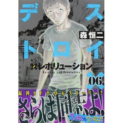 ヨドバシ Com デストロイアンドレボリューション 6 ヤングジャンプコミックス コミック 通販 全品無料配達