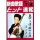 新曲歌謡ヒット速報 Vol.130 [単行本]