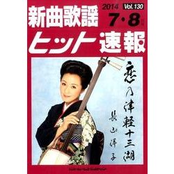 新曲歌謡ヒット速報 Vol.130 [単行本]