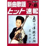 新曲歌謡ヒット速報 Vol.130 [単行本]
