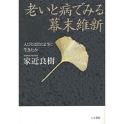 老いと病でみる幕末維新―人びとはどのように生きたか [単行本]