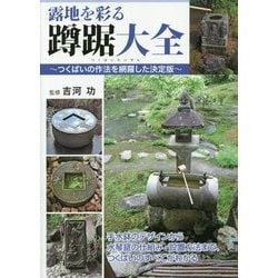 露地を彩る蹲踞大全―つくばいの作法を網羅した決定版 [単行本]