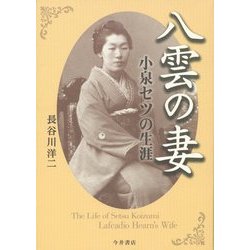 八雲の妻―小泉セツの生涯 [単行本]