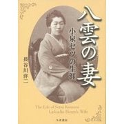 八雲の妻―小泉セツの生涯 [単行本]