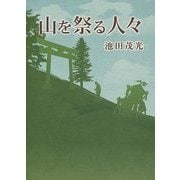山を祭る人々 [単行本]