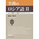 実務のロシア語〈2〉スピーチ・数量データ・会議・ボーダレスコミュニケーション(付)便覧・資料 [単行本]