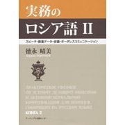 実務のロシア語〈2〉スピーチ・数量データ・会議・ボーダレスコミュニケーション(付)便覧・資料 [単行本]