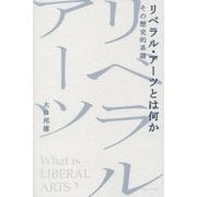 リベラル・アーツとは何か―その歴史的系譜 [単行本]