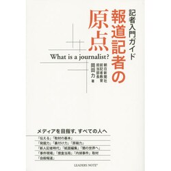 報道記者の原点－記者入門ガイド [単行本]
