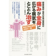 痛みが全身に広がる病気をとことん治す－線維筋痛症・慢性の疼痛徹底取材 [単行本]