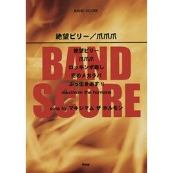 絶望ビリー/爪爪爪（BAND SCORE） [単行本]