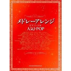 メドレーアレンジ・ピアノ・ソロ人気J-POP [単行本]