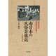 南日本の民俗芸能誌―北薩東部編(南日本の民俗文化誌〈7〉) [単行本]