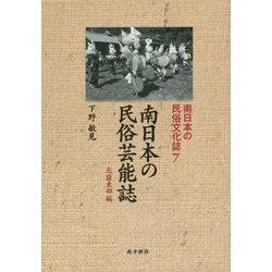 南日本の民俗芸能誌―北薩東部編(南日本の民俗文化誌〈7〉) [単行本]