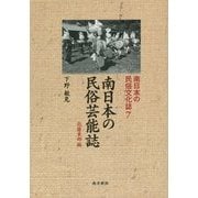 南日本の民俗芸能誌―北薩東部編(南日本の民俗文化誌〈7〉) [単行本]