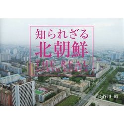 知られざる北朝鮮 [単行本]
