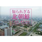知られざる北朝鮮 [単行本]