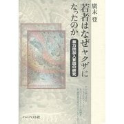 若者はなぜヤクザになったのか―暴力団加入要因の研究 [単行本]