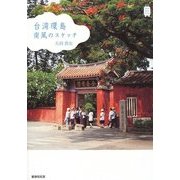 台湾環島 南風のスケッチ(KanKanTrip) [単行本]