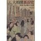 大相撲裏面史―明治・大正期の八百長 [単行本]