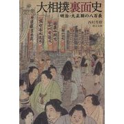 大相撲裏面史―明治・大正期の八百長 [単行本]