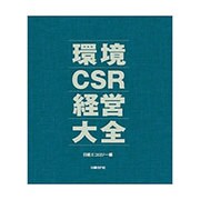 環境CSR経営大全 [単行本]