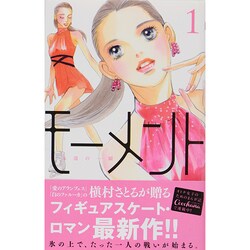 モ-メント永遠の一瞬 1（マーガレットコミックス） [コミック]