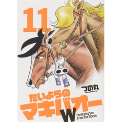 ヨドバシ Com たいようのマキバオーw 11 プレイボーイコミックス コミック 通販 全品無料配達