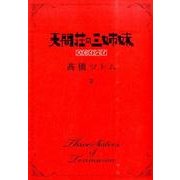 天間荘の三姉妹-スカイハイ 2（ヤングジャンプコミックス） [コミック]