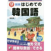 CD BOOK はじめての韓国語 新版 (アスカカルチャー) [単行本]