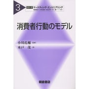 消費者行動のモデル(シリーズ・マーケティング・エンジニアリング〈3〉) [全集叢書]