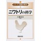 ニワトリの科学(シリーズ・家畜の科学〈4〉) [全集叢書]